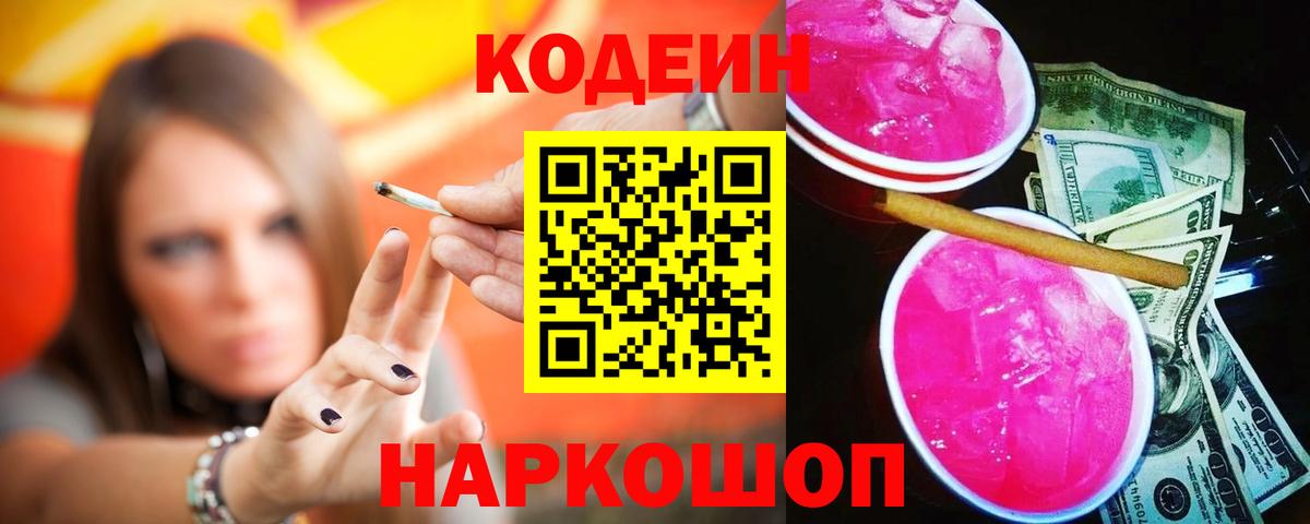 Кодеин напиток Lean (лин)  Вход с VPN  Курганинск  Кодеин напиток Lean (лин) 