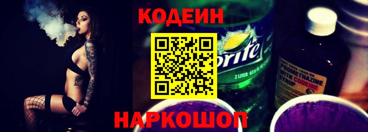 Codein напиток Lean (лин) Курганинск